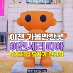 경기도 가볼마한곳 이천 세라피아 테마파크(도자체험과 도자기 전시회)