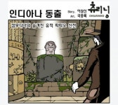 인디아나 동글