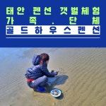 태안 갯벌체험 펜션(가족.단체.복층)골드하우스펜션