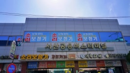 서산공용버스터미널 시간표(시외버스.고속버스)동서울.남부.강남에서