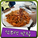 선부역 맛집 무조건 가봐야 할 해미청