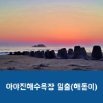 동해안 자전거 라이딩 고성 아야진해수욕장 일출 해돋이~광포호