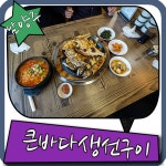 별내면 맛집 큰바다생선구이 가즈아
