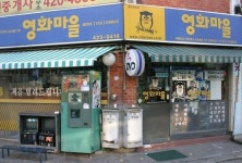 추억의 비디오 대여점