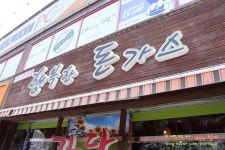 아산 신창 맛집 뜻밖의 맛 행복한돈까스