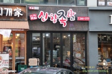 족발사면 치킨주는 아산족발 신창족발