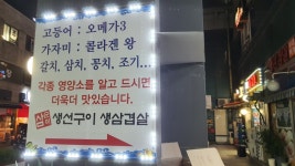 중화동 삼순이 생선구이 가봤어요?