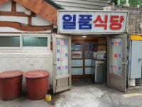 서대문역 맛집 가성비갑 백반집 일품식당