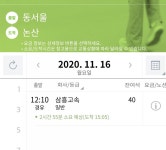 동서울터미널ㅡ공주. 논산 시외버스터미널 시간표(왕복)