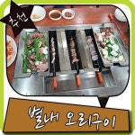 소나무오리회전구이 남양주 별내에서 꽤 유명하네