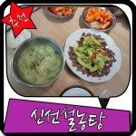 신선설농탕 메뉴 무얼 먹으시게요?