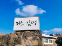 제주 숙소 미스김녕~ 한달살이 도전?