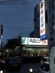 태평동맛집 백암골 흑염소마을, 몸보신 제대로하기