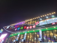 월미도 무한 조개구이 유령조개