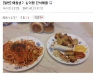 여동생이 밥이랑 간식해줌
