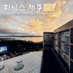 휘닉스 제주 섭지코지 올인클루시브 저렴하게