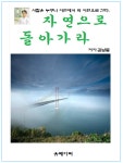 김남열 시집 자연으로 돌아가라