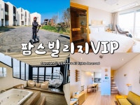 제주 가족여행 숙소로 딱~ 팜스빌리지 VIP 601호