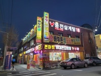 대전 유천동 맛집 배부른생오리에서 유황생오리 즐기기