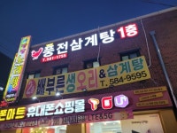 대전 유천동 맛집 배부른생오리에서 유황생오리 즐기기