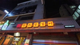 사가정역 술집 안주좋은 명불허전 원조골뱅이