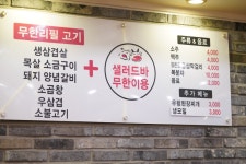 면목동 무한리필 고기 부자돼소 가봤음?