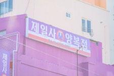 제주 남성정장 제일사