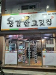 용감한고깃집 바베큐 회전식이라 굿!