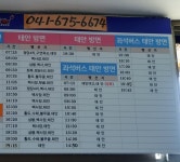 안면도<->서울 고속버스 터미널. 시외버스. 태안 군내버스 안면 버스 정류소 왕복 시간표