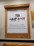 대전 관저동 맛집, 추어탕 맛집은 역시 예담추어정!