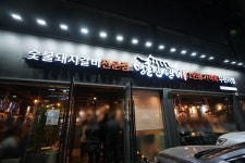 상봉역 모임 무한리필 누려~명륜진사갈비