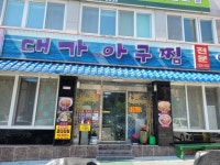 가양동 맛집 대가아구찜, 양 많고 맛있어!