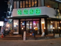 대흥동 맛집, 목척교집에서 삼겹살 냠냠-