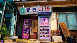강화도 가볼만한곳 교동도 대룡시장 당일치기 여행