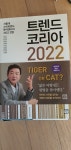 트렌드코리아 2022
