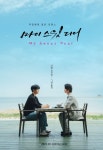 [퀴어/로맨스/BL/웹드라마/영화] 마이 스윗 디어 (스포결말있음)
