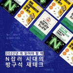 N잡러 시대의 방구석 재테크