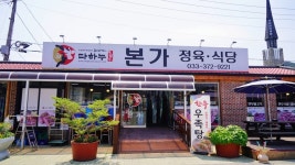 영월 주천 맛집 한우 맛집 정육점 영월 다하누 본가