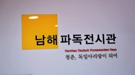 6월 경남 가볼만한곳 남해 여행 코스 독일마을.원예예술촌.파독전시관