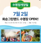 광주 근교 물놀이장.수영장.워터파크 추천 화순 그린랜드 취사 가능