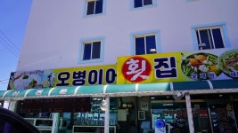 원산도 횟집 원산도 맛집 후기 카페858.영목항.원산안면대교