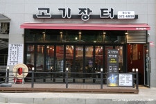 덕양구 맛집 가성비 끝판왕 고기장터 행신점
