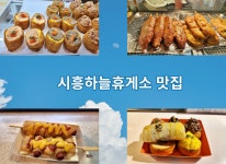 고속도로 휴게소 맛집 시흥하늘휴게소 시흥 가볼만한곳
