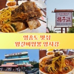 인천 영종도 맛집 을왕리 양자강 왕갈비짬뽕-미우새