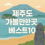 제주도 가볼만한곳 10곳 나만 안가본 추천 명소