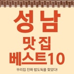 성남 맛집 베스트10