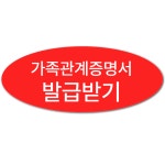 가족관계증명서 민원24 인터넷발급 바로받기