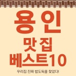 용인 맛집 베스트10 현지인 추천