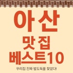 아산 맛집 베스트10 (가볼만한곳, 숙소, 맛집)