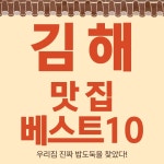 김해 맛집 베스트10 (가볼만한곳, 숙소, 맛집)